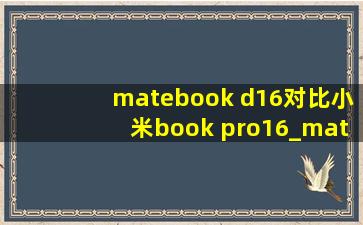 matebook d16对比小米book pro16_matebook d16和matebook16哪个好